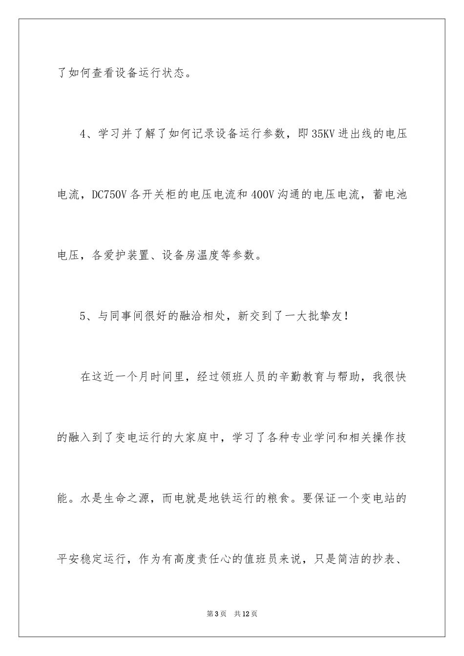 2024大学生变电所的实习总结_第3页