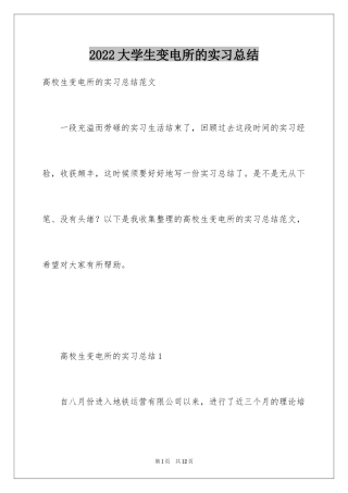 2024大学生变电所的实习总结