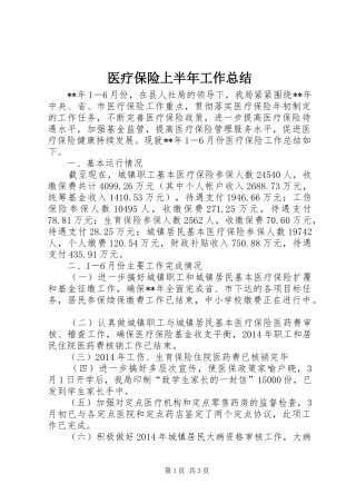 医疗保险上半年工作总结