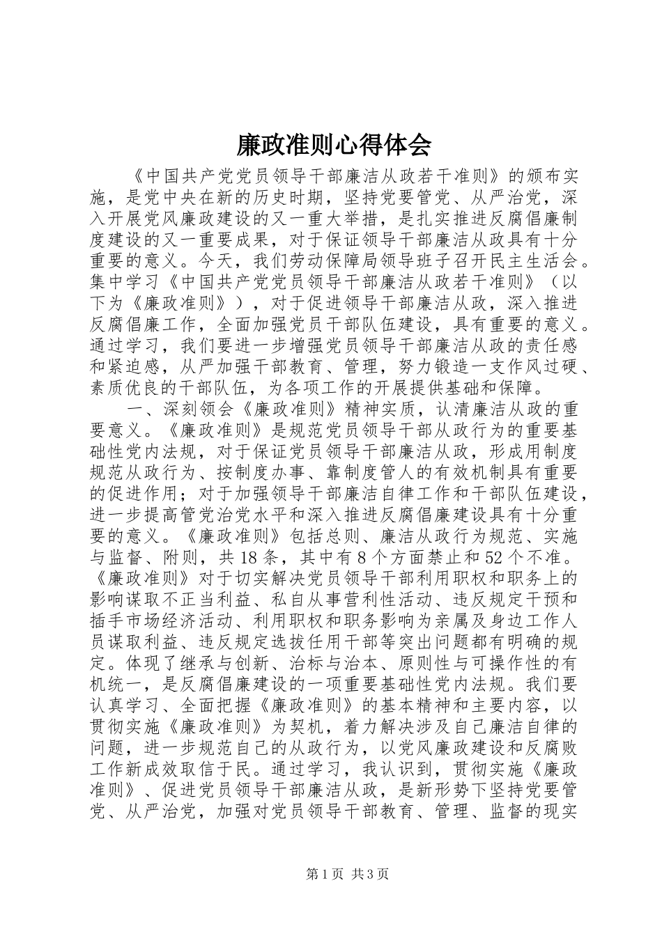 廉政准则心得体会_第1页