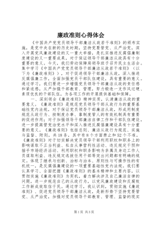 廉政准则心得体会