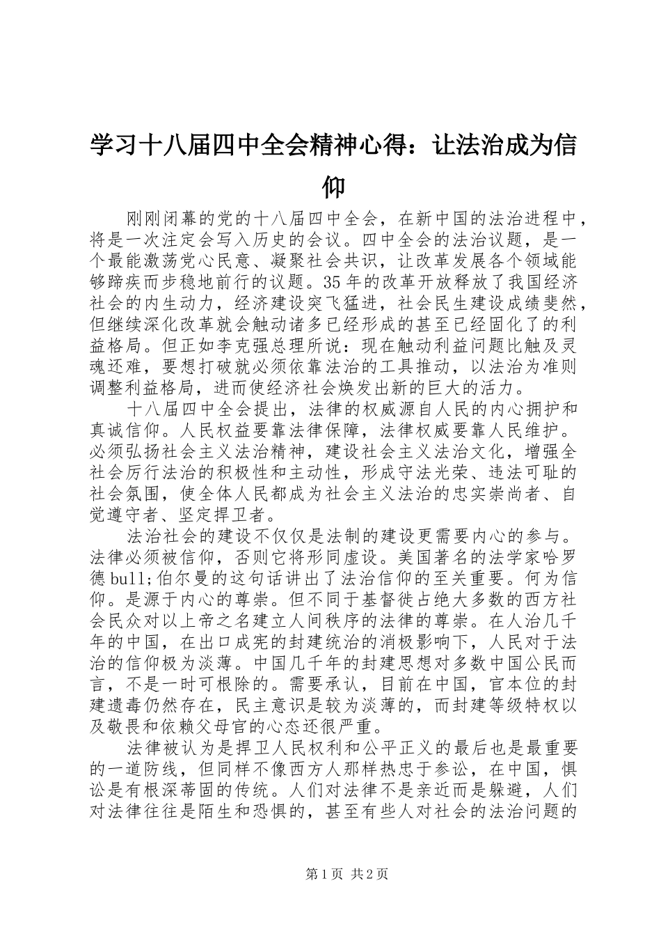 学习十八届四中全会精神心得：让法治成为信仰_第1页