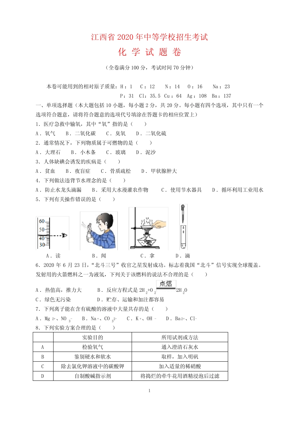 2020年江西省中考化学试题卷及参考答案(word解析版) _第1页