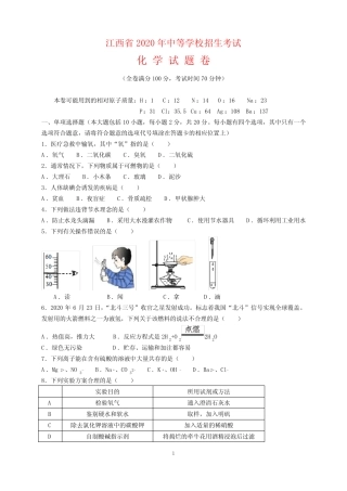 2020年江西省中考化学试题卷及参考答案(word解析版) 