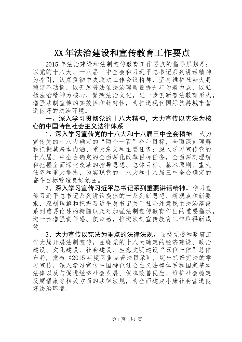 XX年法治建设和宣传教育工作要点_第1页