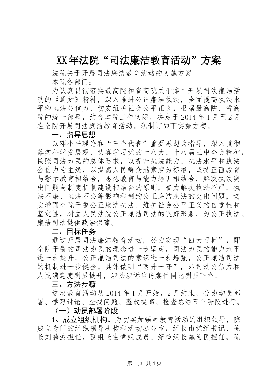 XX年法院“司法廉洁教育活动”方案_第1页