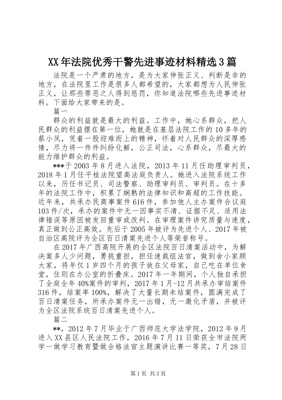 XX年法院优秀干警先进事迹材料精选3篇_第1页