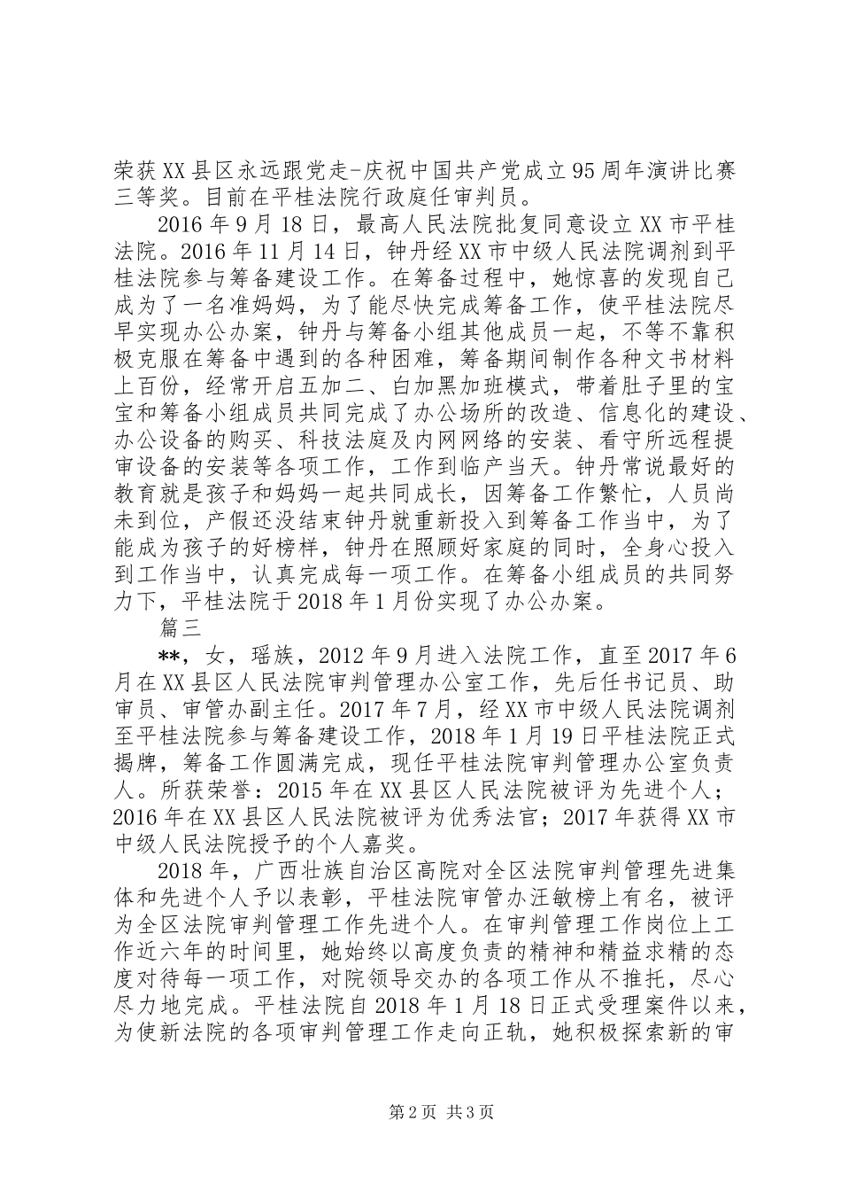 XX年法院优秀干警先进事迹材料精选3篇_第2页