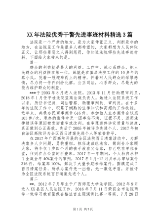 XX年法院优秀干警先进事迹材料精选3篇