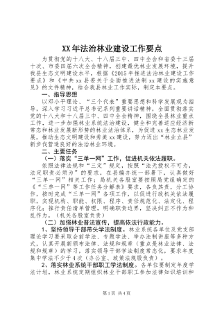 XX年法治林业建设工作要点