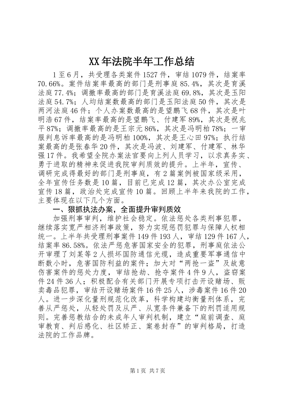 XX年法院半年工作总结_第1页