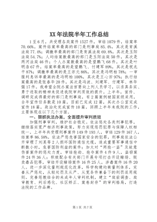 XX年法院半年工作总结