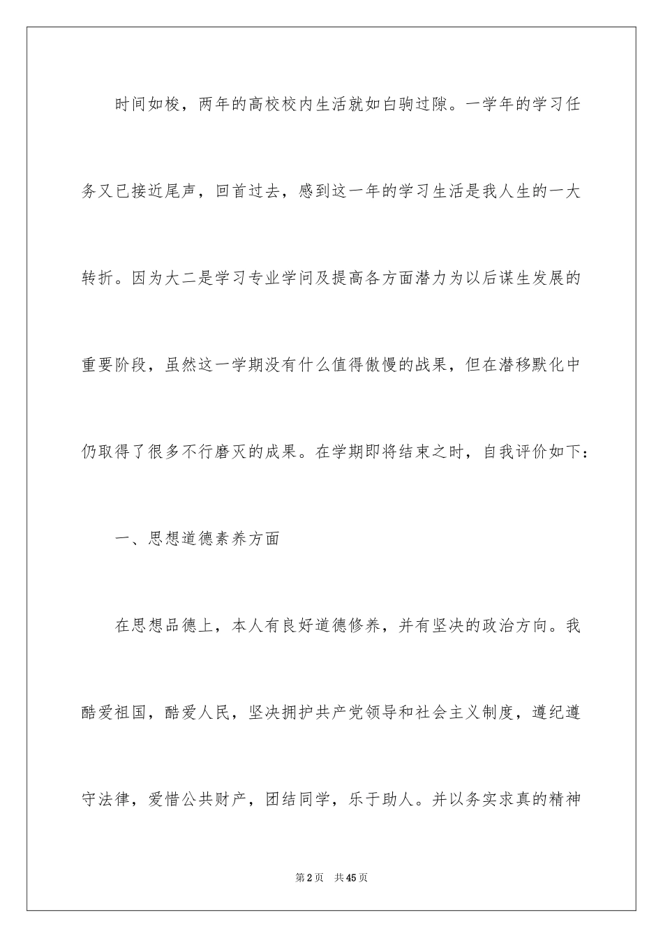 2024大学生思想道德自我评价_1_第2页