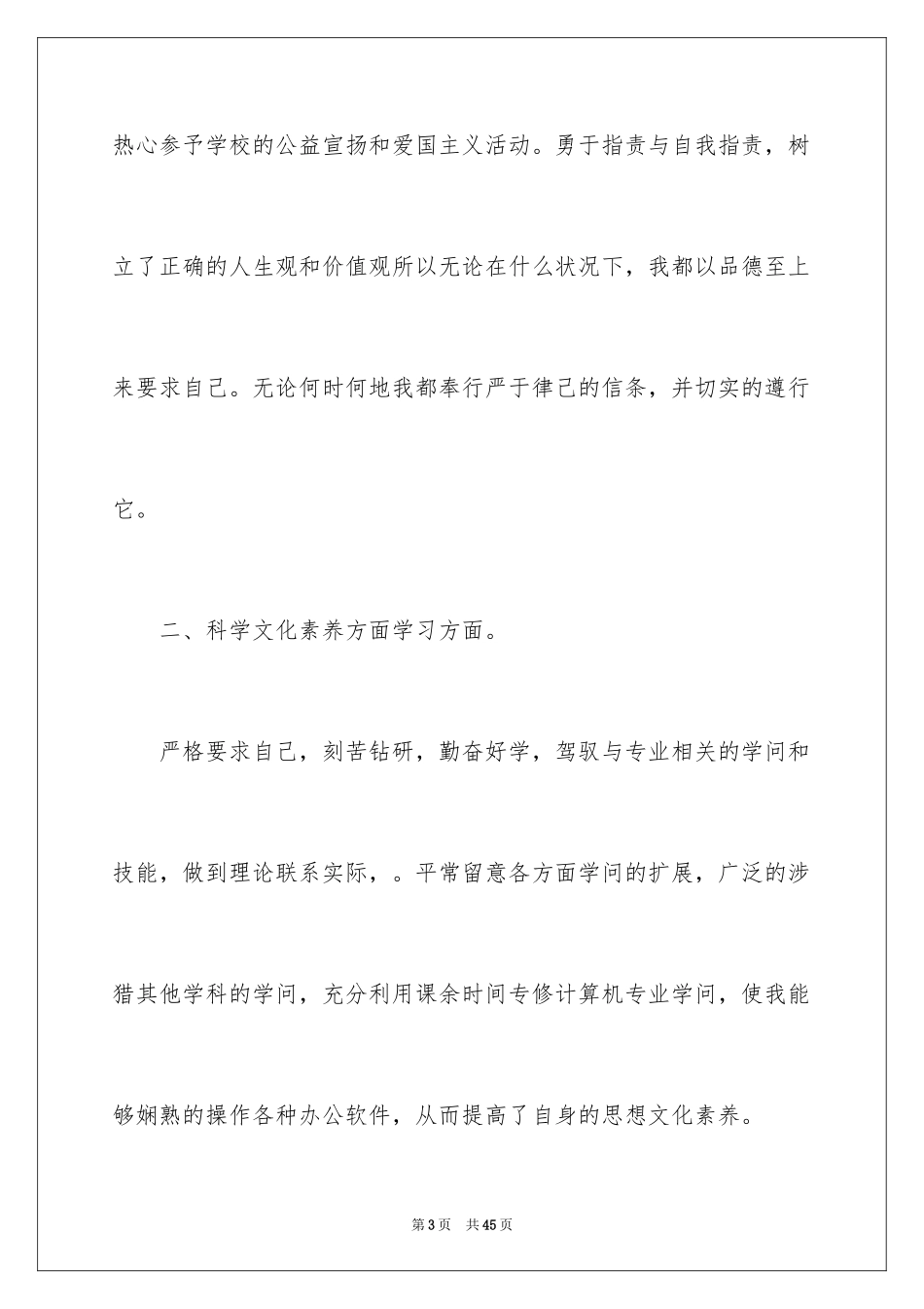 2024大学生思想道德自我评价_1_第3页