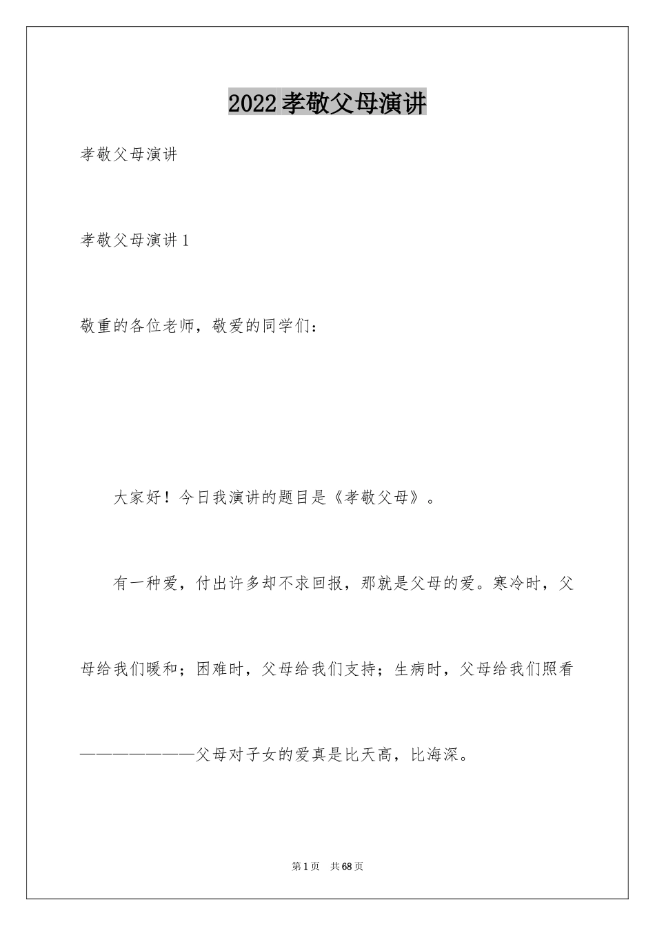 2024孝敬父母演讲_第1页