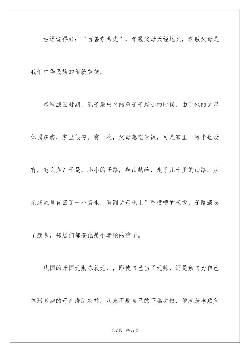 2024孝敬父母演讲_第2页