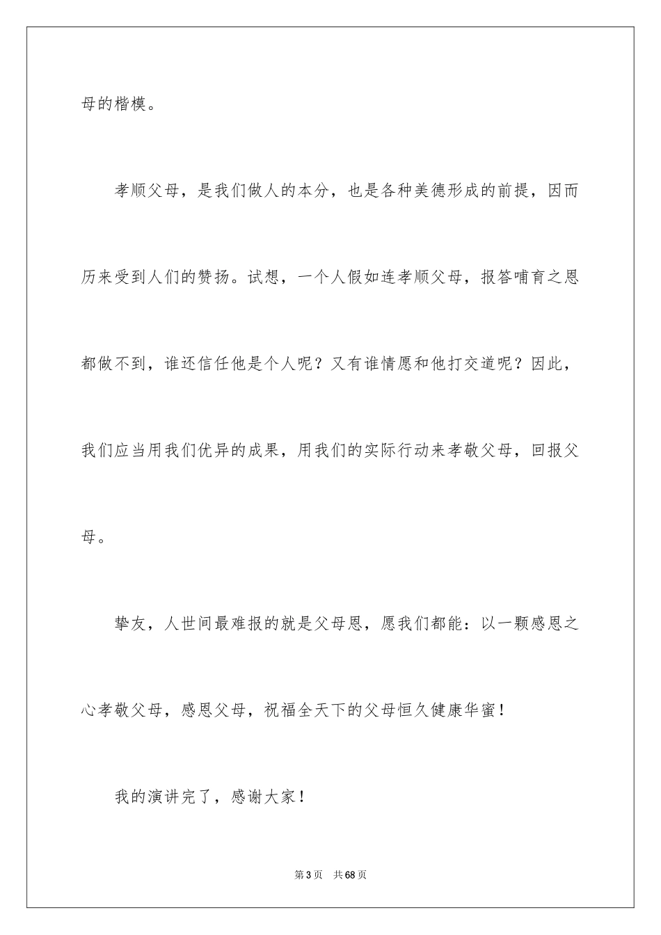 2024孝敬父母演讲_第3页