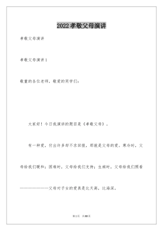2024孝敬父母演讲