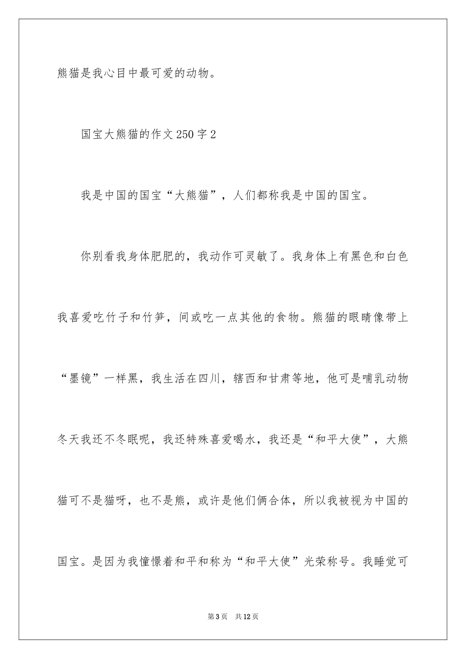 2024国宝大熊猫的作文250字_第3页