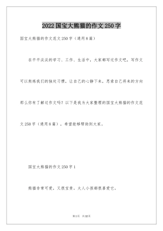 2024国宝大熊猫的作文250字