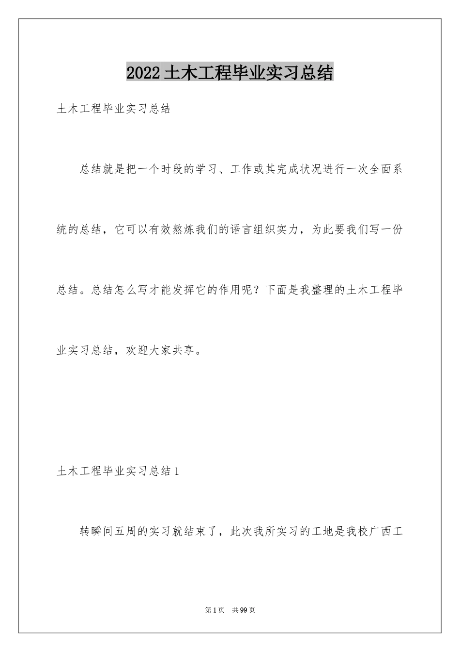 2024土木工程毕业实习总结_1_第1页