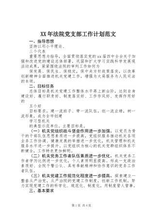 XX年法院党支部工作计划范文