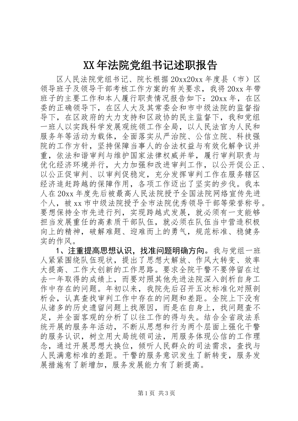 XX年法院党组书记述职报告_第1页