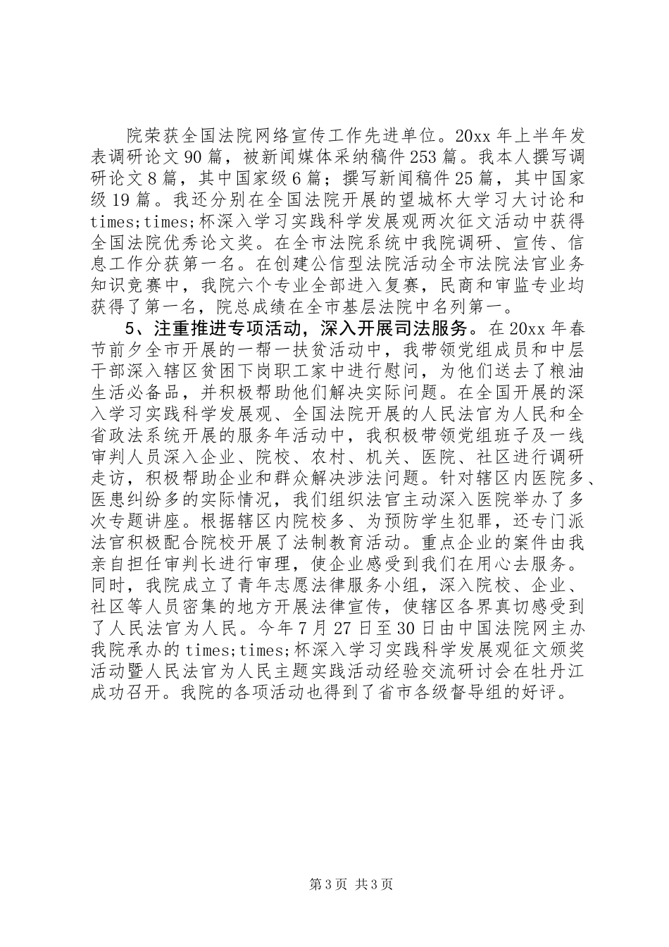 XX年法院党组书记述职报告_第3页