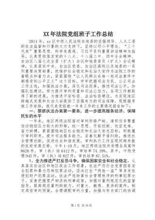 XX年法院党组班子工作总结
