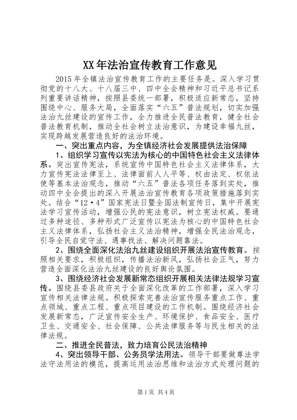 XX年法治宣传教育工作意见_第1页