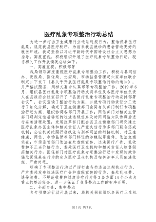 医疗乱象专项整治行动总结
