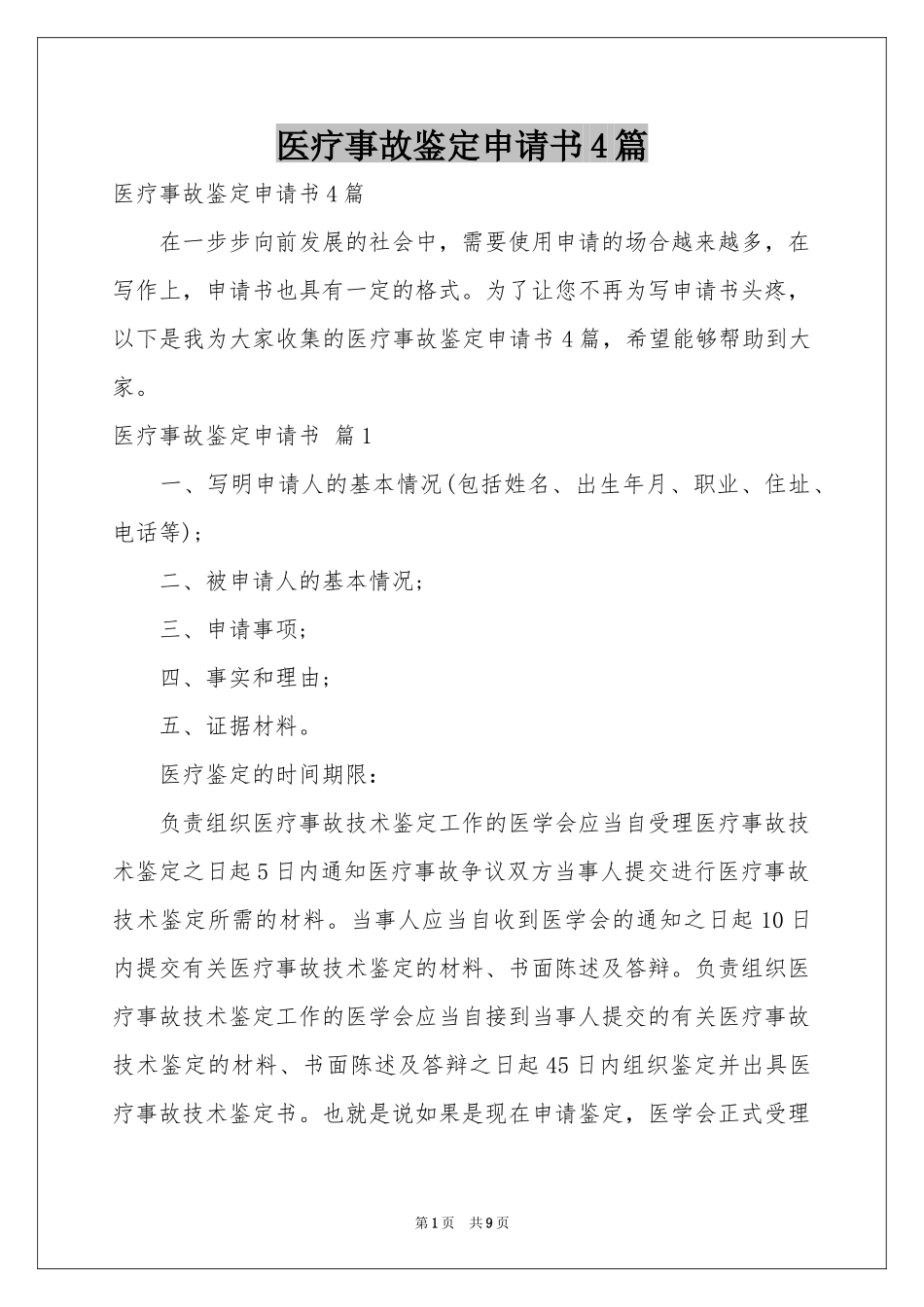 医疗事故鉴定申请书4篇_第1页