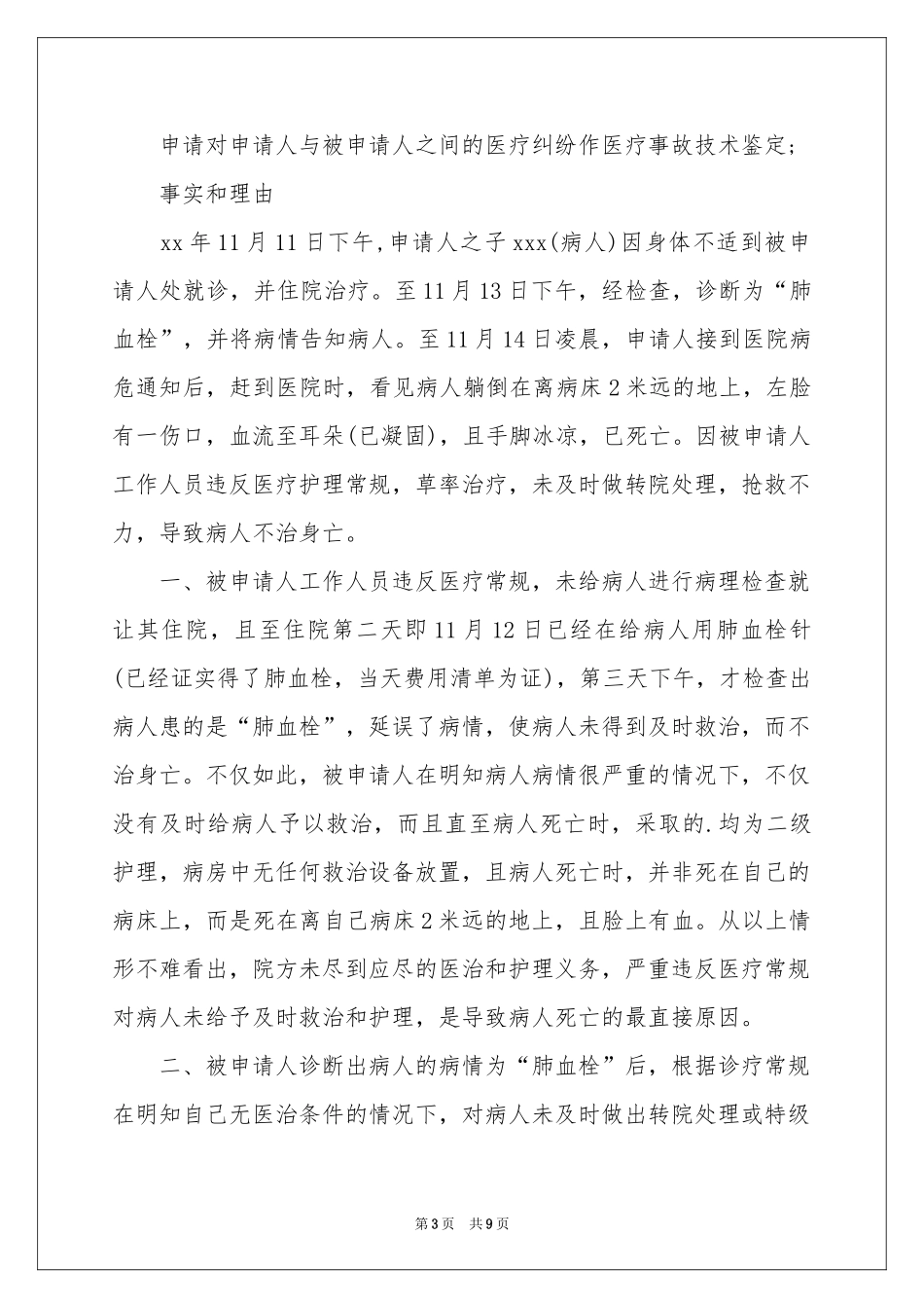 医疗事故鉴定申请书4篇_第3页