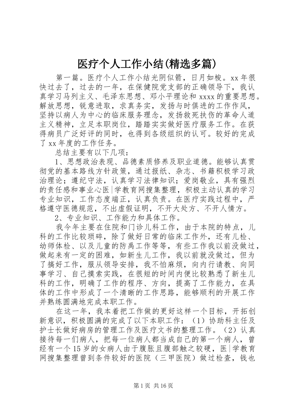 医疗个人工作小结(精选多篇)_第1页