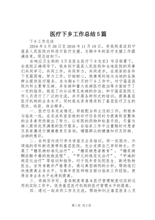 医疗下乡工作总结5篇