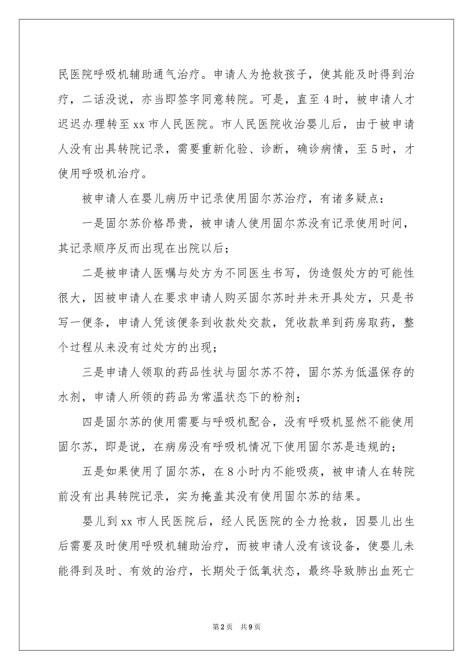 医疗事故鉴定申请书5篇_第2页