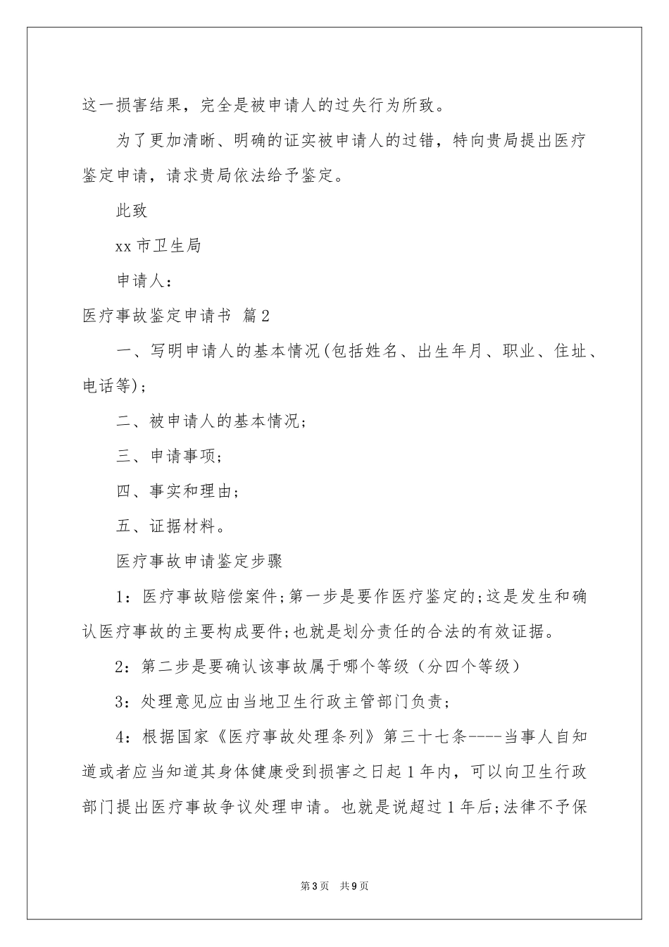 医疗事故鉴定申请书5篇_第3页