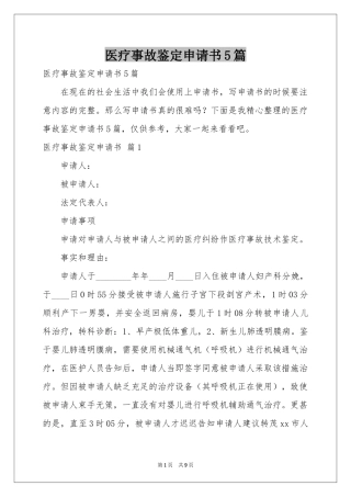 医疗事故鉴定申请书5篇
