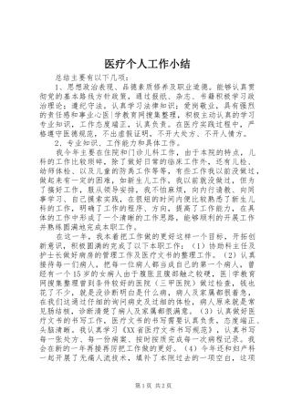 医疗个人工作小结
