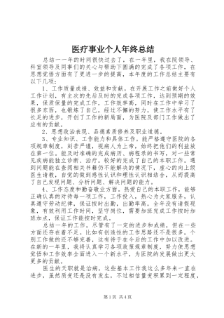 医疗事业个人年终总结