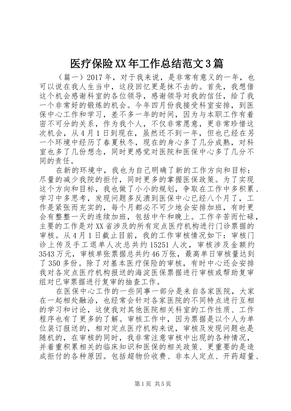 医疗保险XX年工作总结范文3篇_第1页