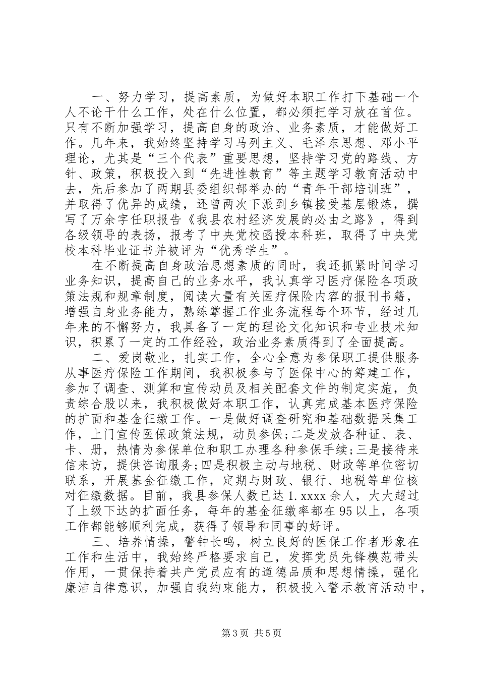 医疗保险XX年工作总结范文3篇_第3页