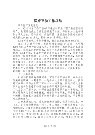 医疗互助工作总结