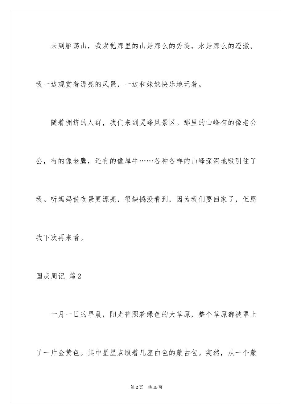2024国庆周记_48_第2页