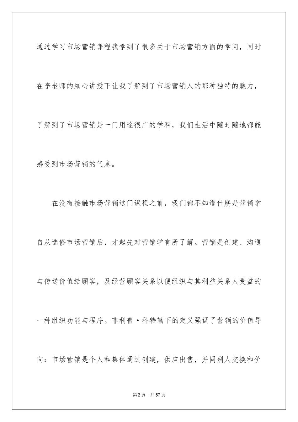 2024大学生市场营销心得体会_1_第2页