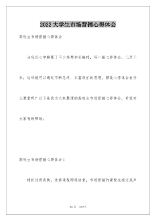 2024大学生市场营销心得体会_1