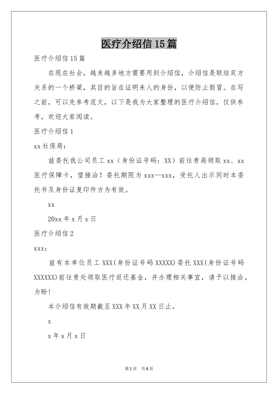 医疗介绍信15篇_第1页