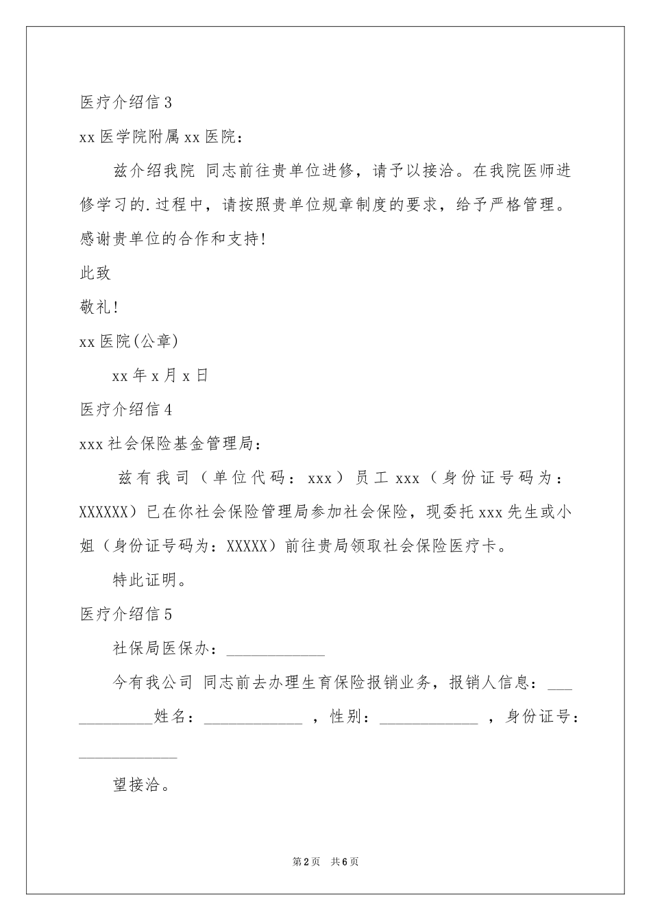 医疗介绍信15篇_第2页