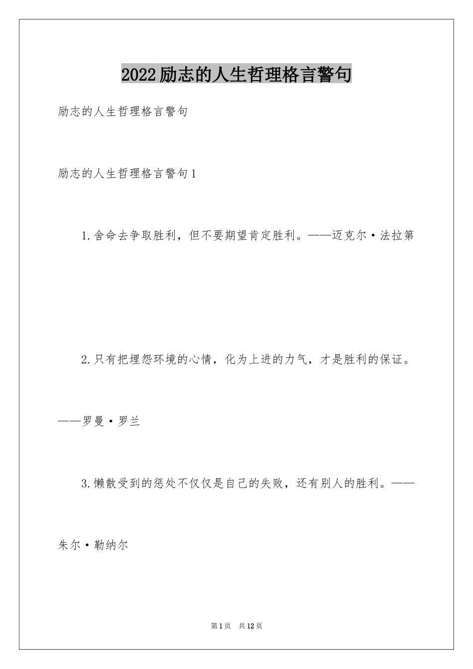 2024励志的人生哲理格言警句_第1页