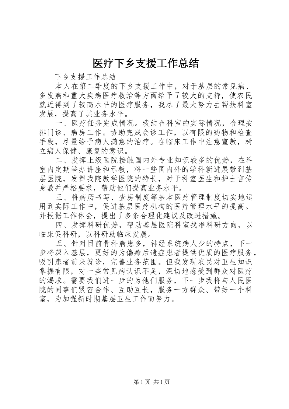 医疗下乡支援工作总结_第1页